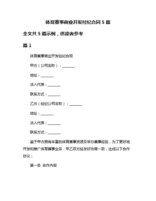 体育赛事商业开发经纪合同5篇