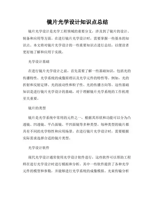 镜片光学设计知识点总结