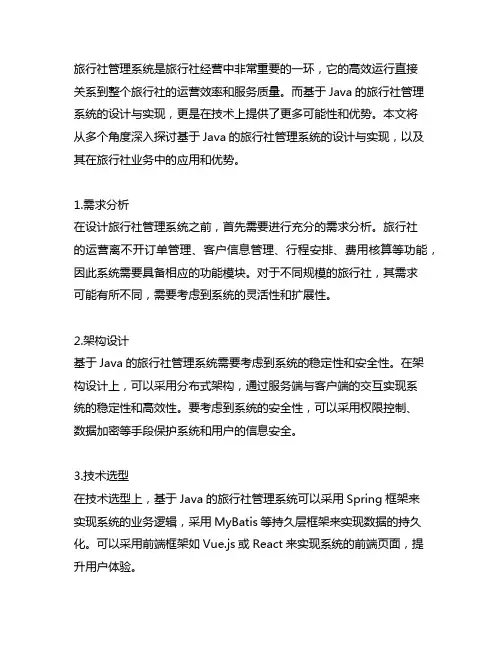 基于java的旅行社管理系统设计与实现