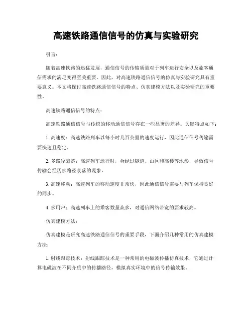 高速铁路通信信号的仿真与实验研究