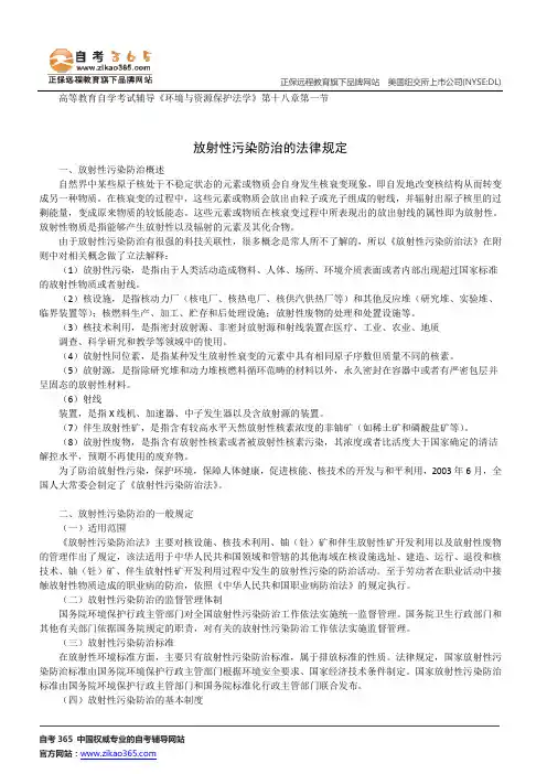放射性污染防治的法律规定--高等教育自学考试辅导《环境与资源保护法学》第十八章第一节讲义