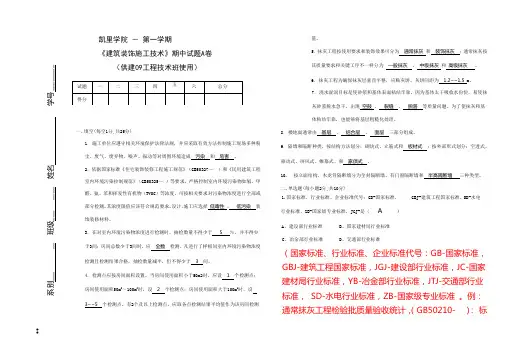 建筑装饰施工技术期中试题a卷答案