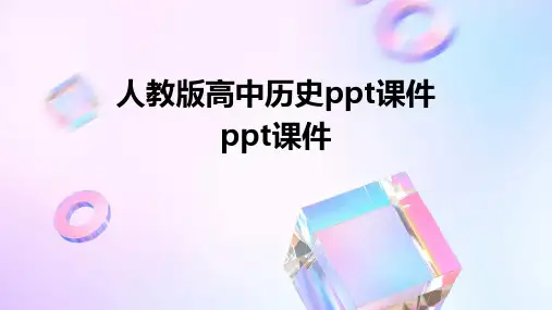 人教版高中历史ppt课件ppt课件ppt
