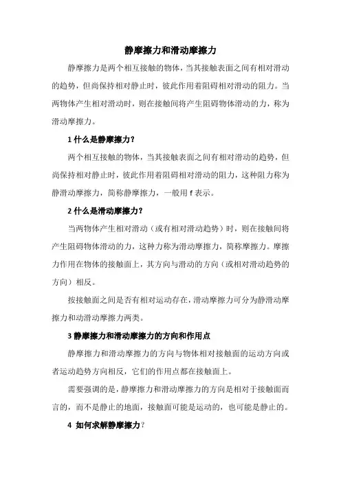 静摩擦力和滑动摩擦力