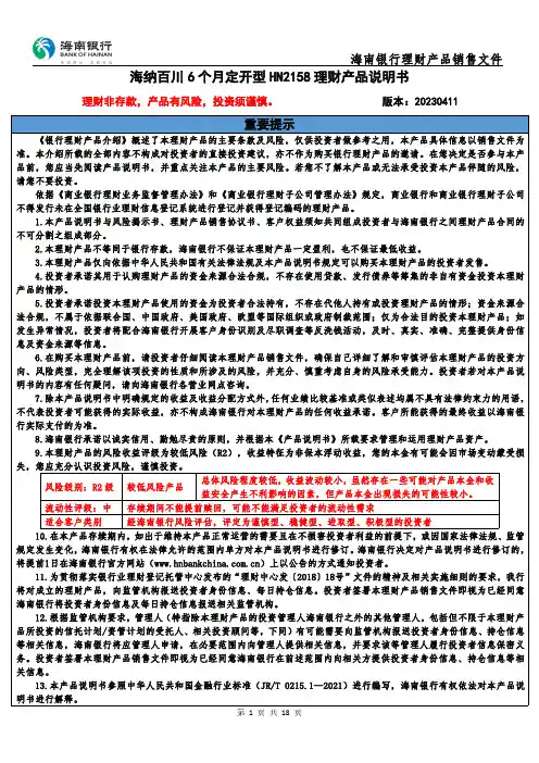 海南银行海纳百川 6 个月定开型 HN2158 理财产品说明书