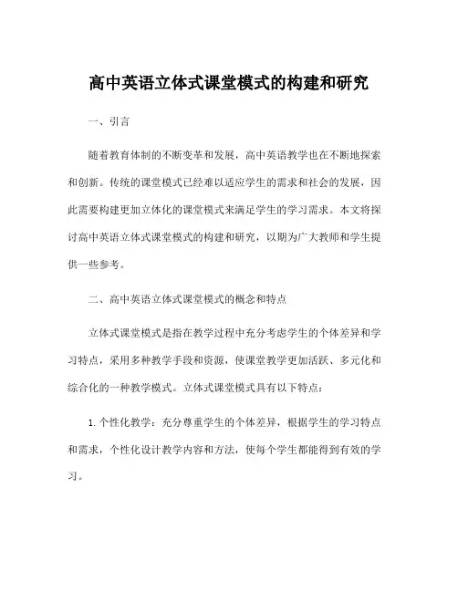 高中英语立体式课堂模式的构建和研究