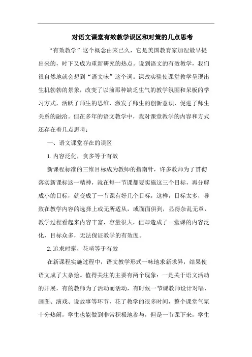 对语文课堂有效教学误区和对策的几点思考