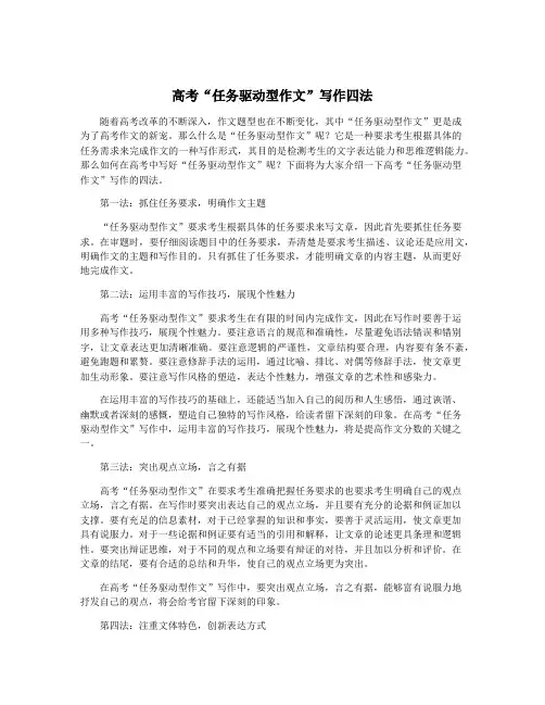 高考“任务驱动型作文”写作四法