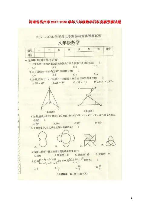 河南省禹州市八年级数学四科竞赛预赛试题(扫描版) 新人教版