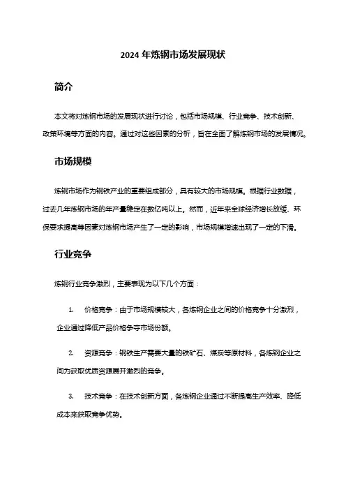 2024年炼钢市场发展现状