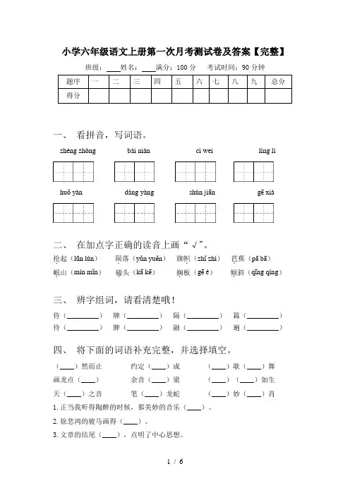 小学六年级语文上册第一次月考测试卷及答案【完整】