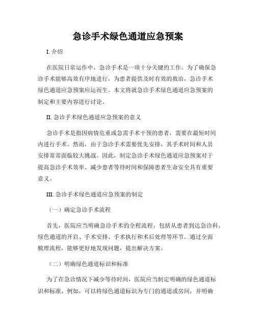 急诊手术绿色通道应急预案