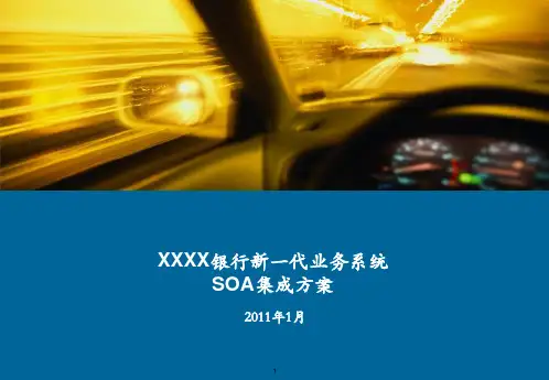 XX银行新一代业务系统SOA集成方案