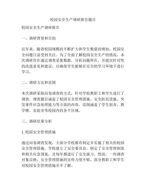 校园安全生产调研报告题目