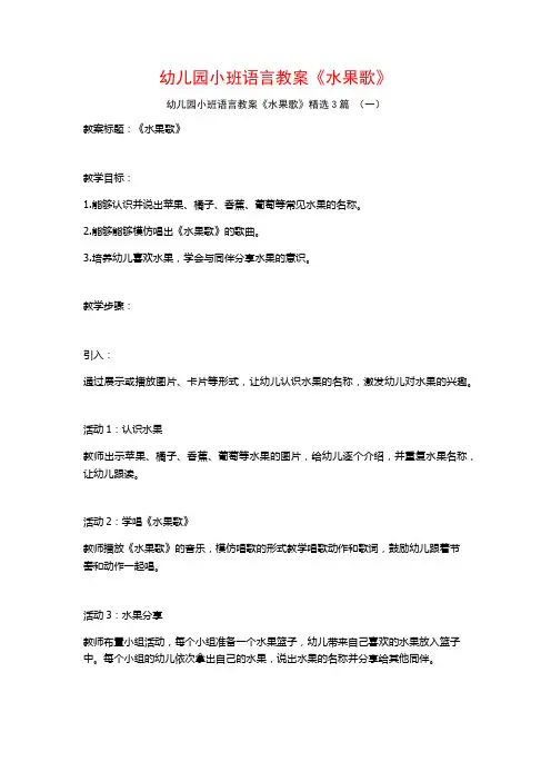 幼儿园小班语言教案《水果歌》3篇