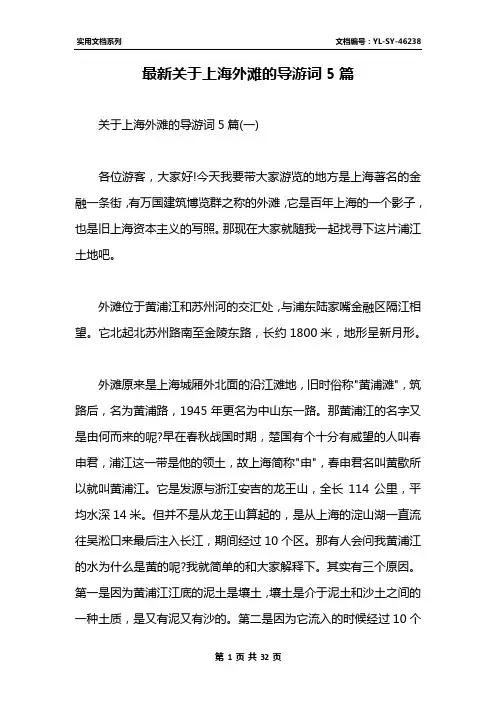 最新关于上海外滩的导游词5篇