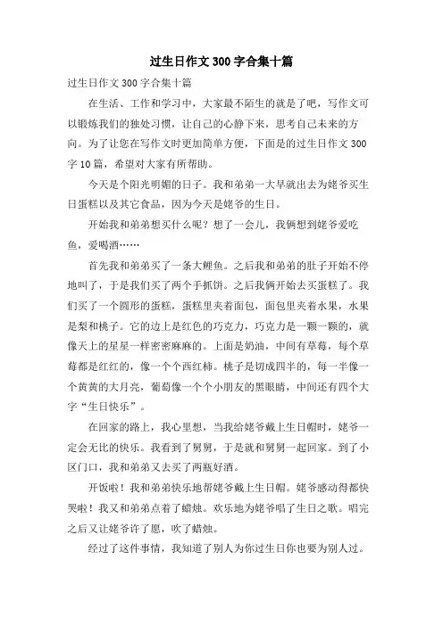 过生日作文300字合集十篇