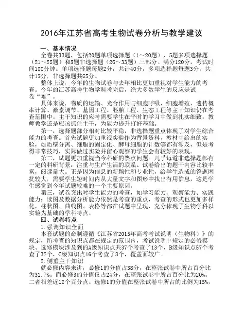 2016年江苏省高考生物试卷分析与教学建议