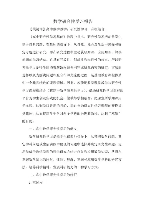 数学研究性学习报告