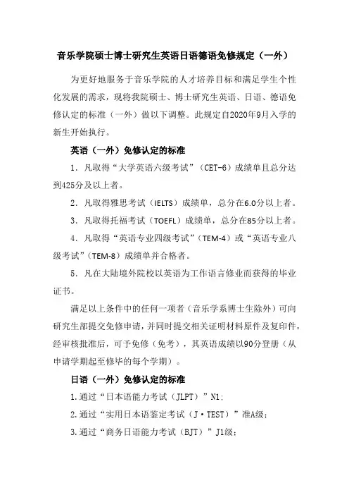 音乐学院硕士博士研究生英语日语德语免修规定(一外)