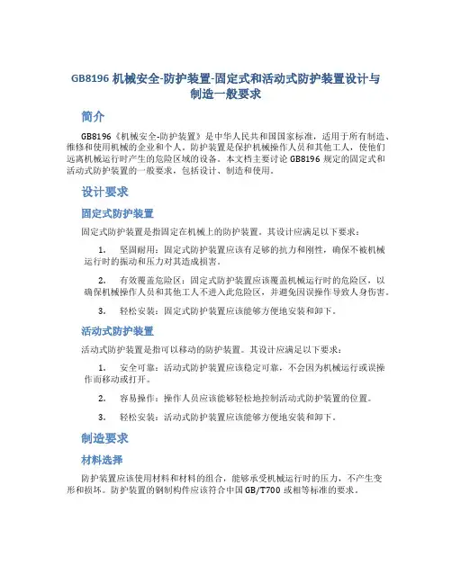 GB8196机械安全-防护装置-固定式和活动式防护装置设计与制造一般要求