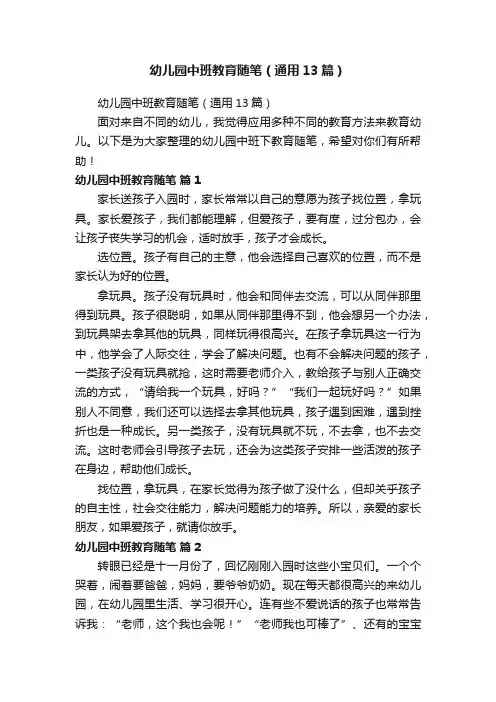 幼儿园中班教育随笔（通用13篇）