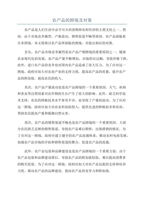 农产品的困境及对策