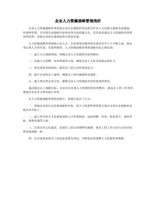 企业人力资源战略管理浅析