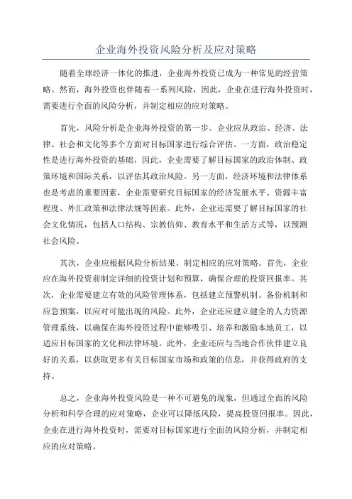 企业海外投资风险分析及应对策略