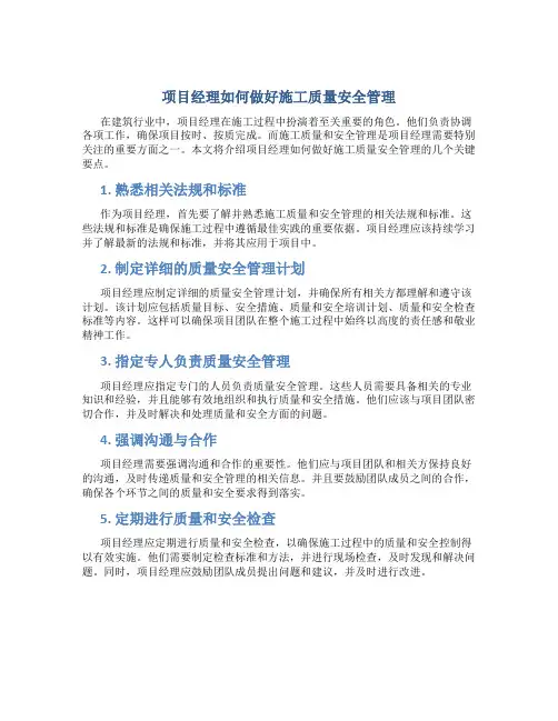 项目经理如何做好施工质量安全管理