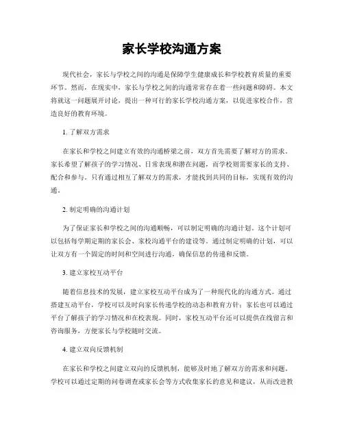 家长学校沟通方案