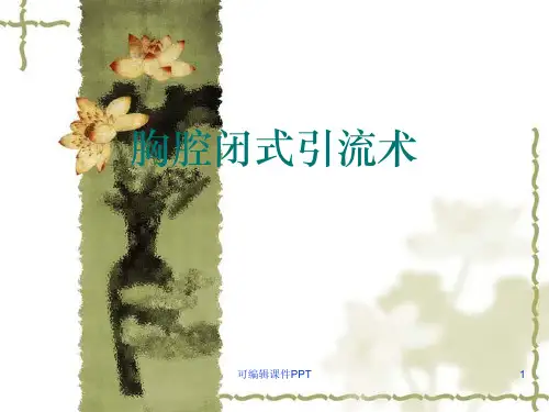 胸腔闭式引流术ppt课件