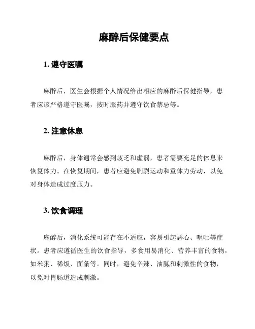 麻醉后保健要点