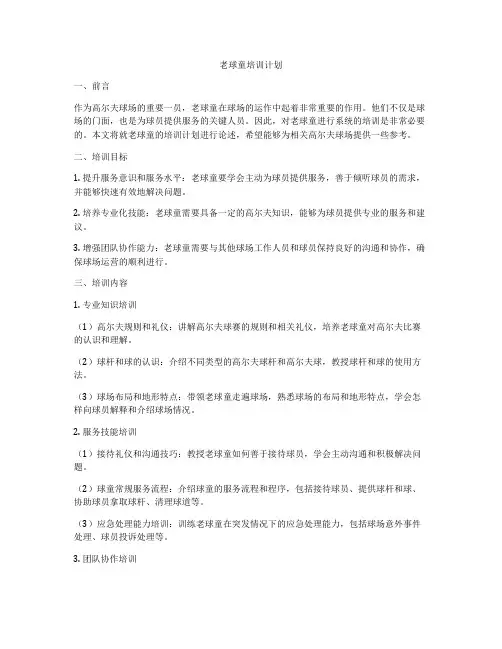 老球童培训计划