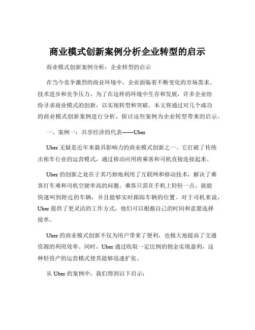 商业模式创新案例分析企业转型的启示