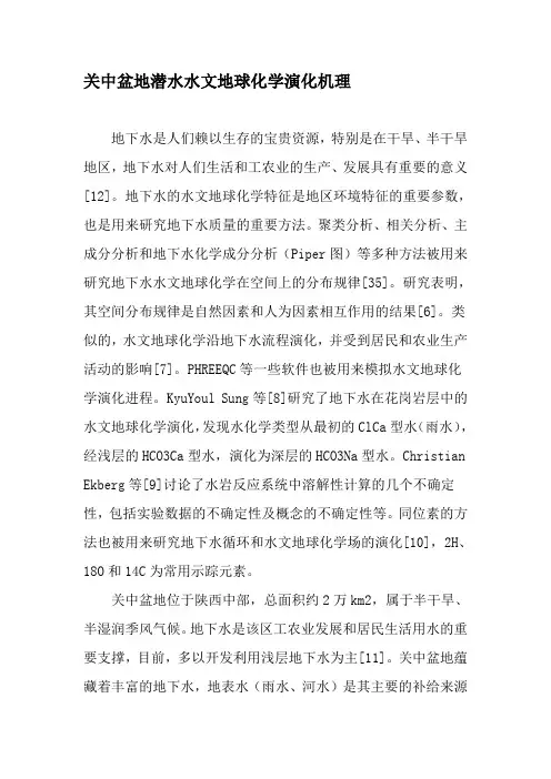 关中盆地潜水水文地球化学演化机理-精选文档