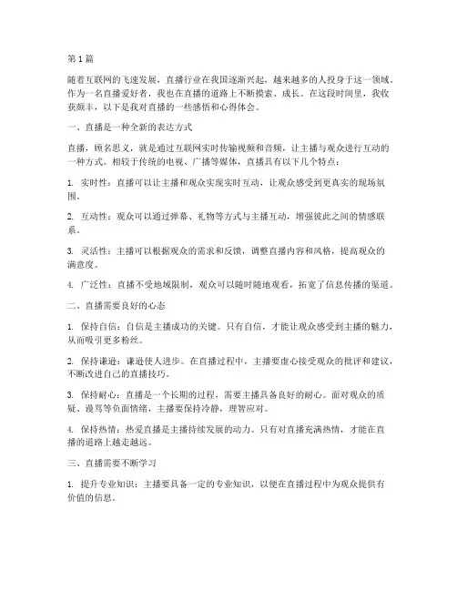 直播感悟心得体会(3篇)