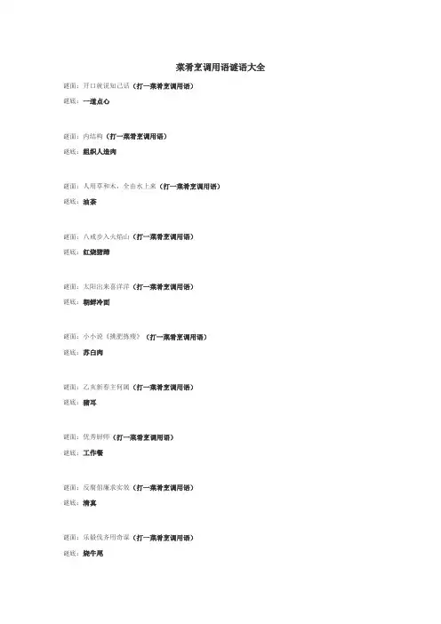 菜肴烹调用语谜语
