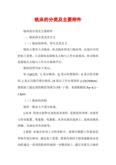 铣床的分类及主要附件