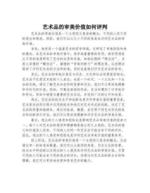 艺术品的审美价值如何评判