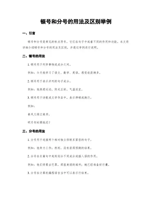 顿号和分号的用法及区别举例