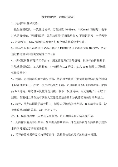 微生物限度-薄膜过滤法