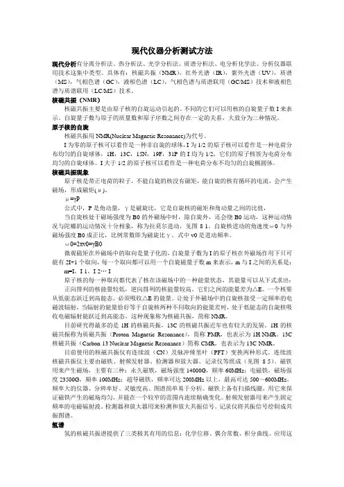 现代仪器分析测试方法.