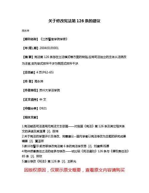 关于修改宪法第126条的建议