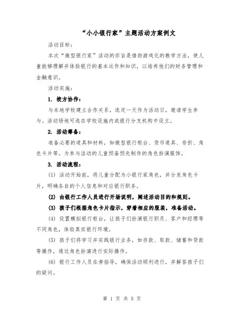 “小小银行家”主题活动方案例文（2篇）