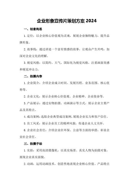 企业形象宣传片策划方案2024