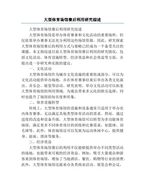 大型体育场馆赛后利用研究综述