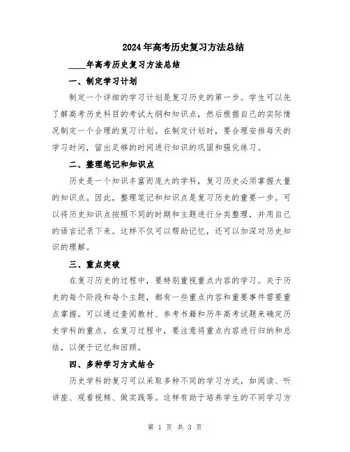 2024年高考历史复习方法总结