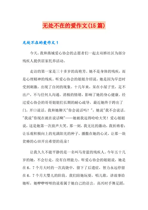 无处不在的爱作文(15篇)