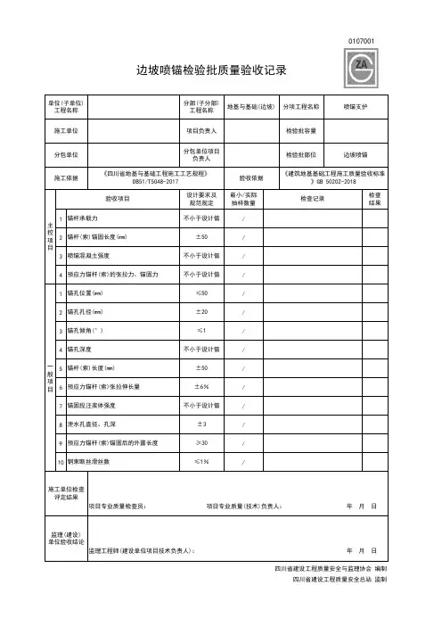 0107001边坡喷锚检验批质量验收记录